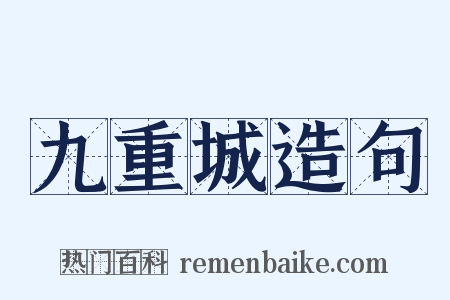 九重城造句是什么意思的图片